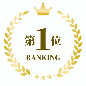 月桂樹と王冠 月桂樹,王冠,第一位,ナンバー,ランキング,ranking,ゴールド,パーツ,枠,バナーのイラスト素材
