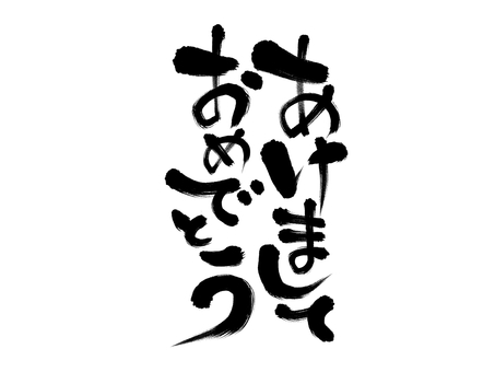 あけましておめでとう　勢い和風文字 挨拶,和風,筆文字,あけましておめでとう,かすれ,手書き,年賀状,勢い,迫力,素材のイラスト素材