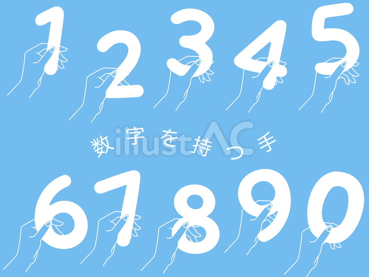 【数字】持つ手（ホワイト） 数字,ナンバー,手のイラスト素材