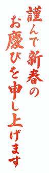 年賀状文字、新春のお慶び申し上げます、赤 年賀状,文字,筆文字,毛筆,手描き,謹んで新春のお慶び申し上げます,賀詞,年賀,お年賀,挨拶のイラスト素材