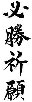 必勝祈願タテBK/HISSHOKIGAN 必勝,祈願,勝利,応援,試合,大会,スポーツ,筆文字,毛筆,書道のイラスト素材