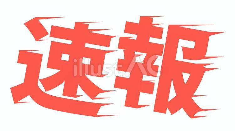 速報　デザイン文字 速報,文字,スピード感のイラスト素材
