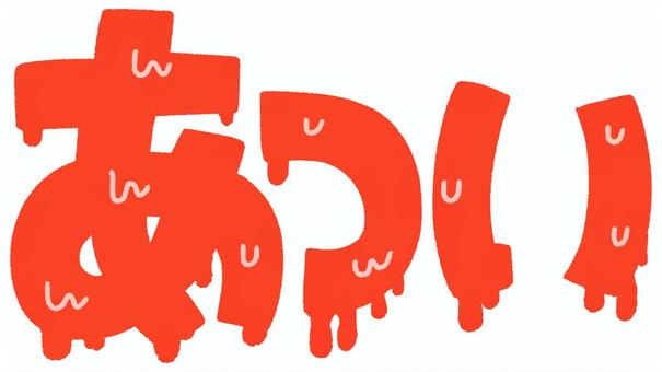 あつい（溶ける） あつい,文字,夏,酷暑,汗,溶ける,オレンジのイラスト素材