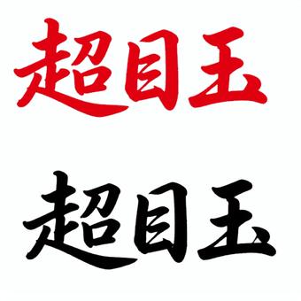 超目玉の筆文字 超目玉,広告,チラシ,文言,赤,黒,筆文字,和風,漢字,手描きのイラスト素材