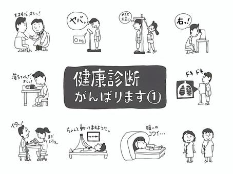健康診断がんばります。白黒 健康診断,健診,触診,体重測定,身長測定,視力検査,血圧測定,血圧,レントゲン,注射のイラスト素材