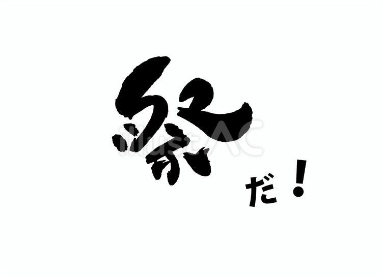 祭り　２ 筆文字,書道,習字のイラスト素材