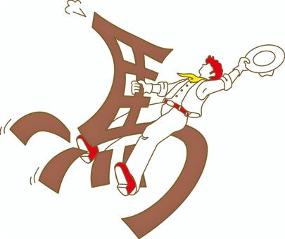 馬とカウボーイ_栗毛 馬とカウボーイ_栗毛 馬,カウボーイ,ウエスタン,テンガロンハット,ロデオ,乗馬,文字,デフォルメ,栗毛のイラスト素材