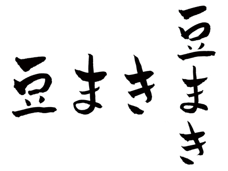 豆まき 豆まき,節分,筆文字,手描き,やわらかいのイラスト素材