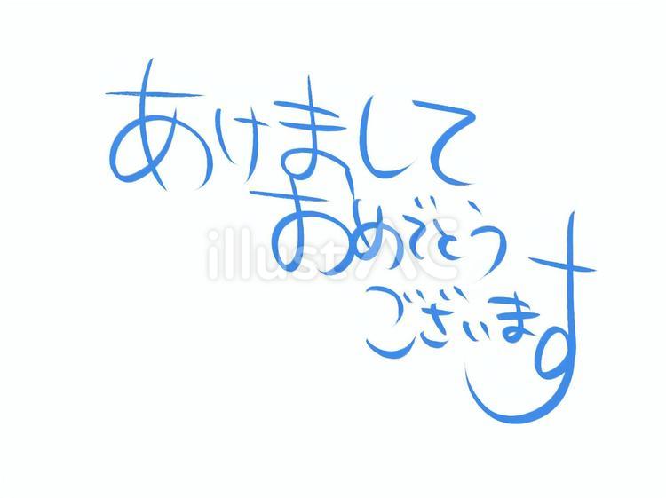 筆文字でシンプルにさらっと「あけおめ」 あけましておめでとうございます,手描き,賀詞のイラスト素材