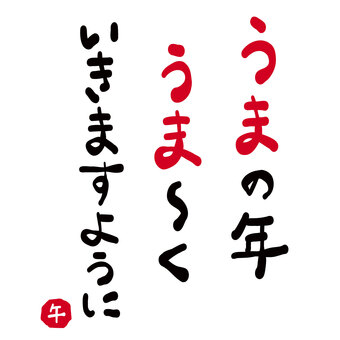年賀状素材「午年　うまくいきますように」 馬,午,うま,挨拶,文章,メッセージ,タイトル,楽しい,コピー,書道のイラスト素材