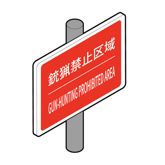 銃猟禁止区域の標識 銃猟禁止区域,猟銃禁止,鳥獣保護,野生動物保護,標識,看板,ベクター,アイソメトリックのイラスト素材