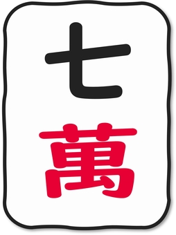 いびつなかたちの麻雀牌 萬子７ 麻雀,麻雀牌,牌,萬子,数牌,七萬,チーマン,麻雀大会,麻雀教室,雀荘のイラスト素材