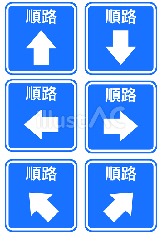 順路のマーク 順路,矢印,案内のイラスト素材