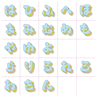 やわ文字 重ね　ひらがな・は〜ん 文字,オリジナル,やわらかい,ぐにゃぐにゃ,重ね,多重,細線,パステル,太字,書体のイラスト素材