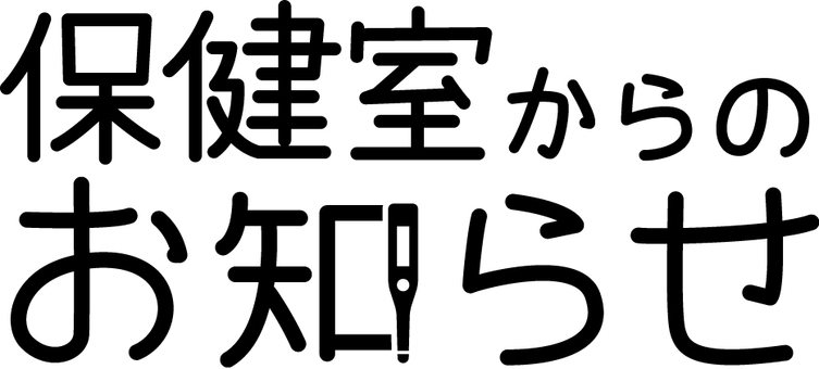 保健室からのお知らせ 保健室,お知らせ,学校,おたより,タイトル,プリントのイラスト素材