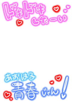 ドキドキしたい青春じゃんプリクラ風 ドキドキ,青春,ハート,手描き,ネオン,プリクラ風のイラスト素材