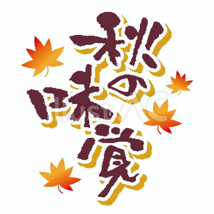 広告チラシに使える秋の味覚の和風筆文字 秋の味覚,筆文字,手書きのイラスト素材