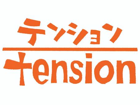 テンション テンション テンション,文字絵,英語,宣伝用,お知らせ用,イメージ,pop調,手描き,挿絵,ワンポイントのイラスト素材