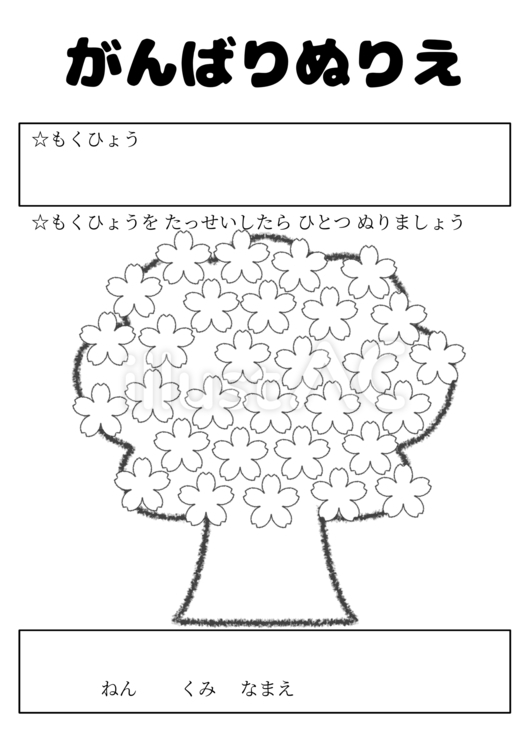 桜の木のがんばりぬりえ(低学年向け) 桜,花,木のイラスト素材