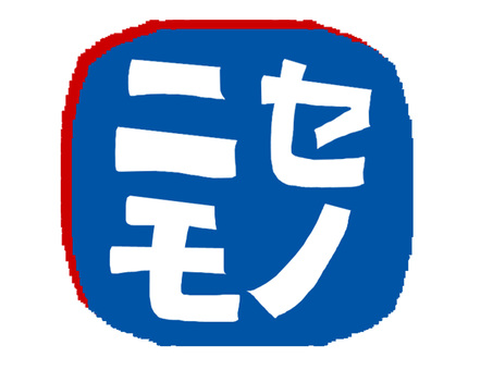 ニセモノ ニセモノ,文字絵,判子調,pop調,手描き,挿絵,ワンポイント,素材,商用可,無料のイラスト素材