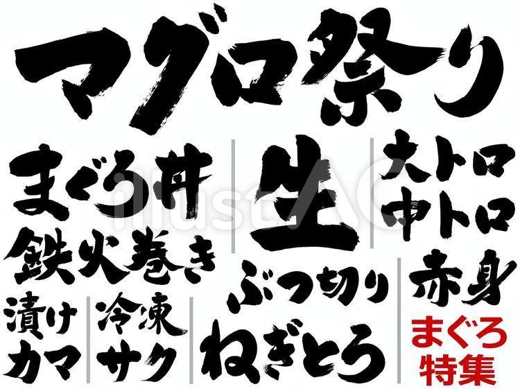まぐろ特集｜筆文字素材 筆文字,まぐろ,マグロのイラスト素材