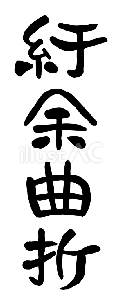 筆文字「紆余曲折」