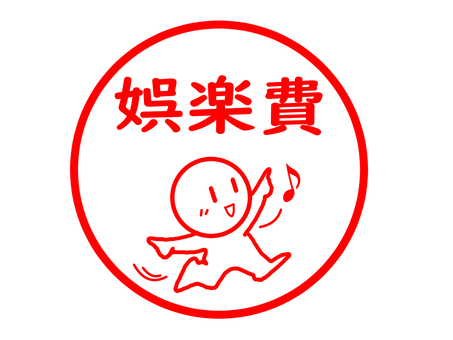 娯楽費のスタンプ 娯楽費,家計簿,項目,会計,収支,支出,趣味,楽しみ,出費,予算のイラスト素材