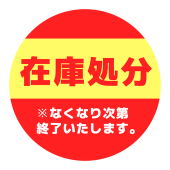 丸いPOP　在庫処分　赤と黄色 pop,コメント,丸,販促,アピール,文字,赤,黄,在庫処分のイラスト素材
