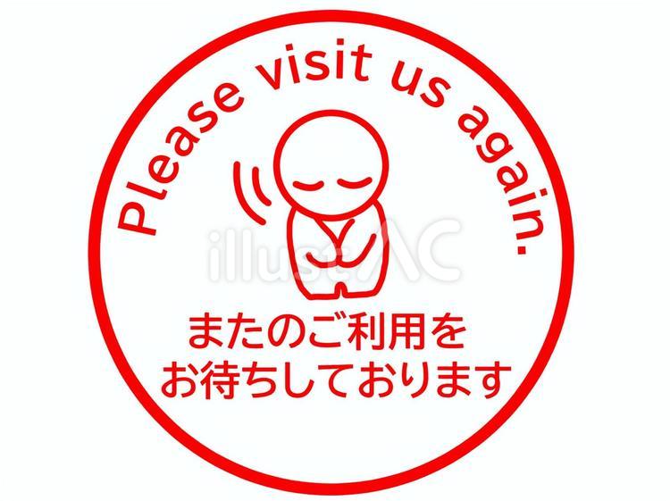 またのご利用お待ちしております また,利用,訪問のイラスト素材