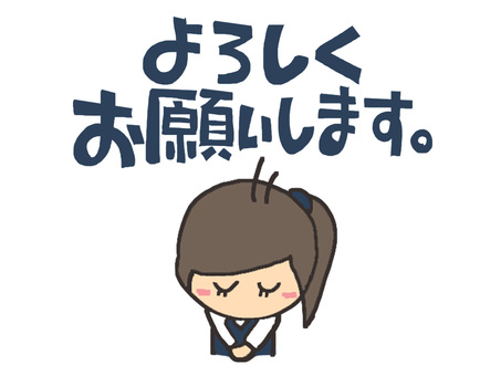 よろしくお願いします よろしくお願いします,文字絵,女性,お辞儀,pop調,手描き,挿絵,ワンポイント,素材,商用可のイラスト素材