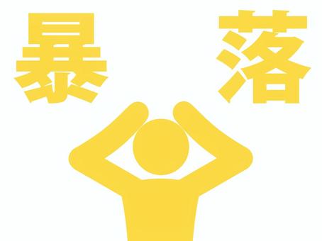 暴落して頭を抱える人のピクトグラム（黄） 人,人物,ピクトグラム,上半身,文字,暴落,下落,値下がり,損,損失のイラスト素材