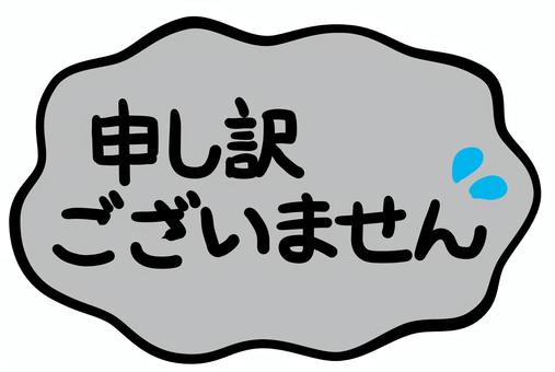 申し訳ございません 申し訳ございません,謝罪,フキダシ,コメント,謝る,汗,セリフのイラスト素材
