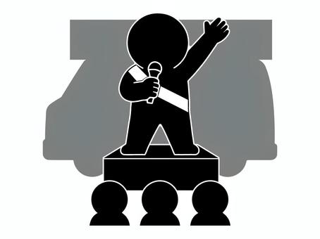 選挙の街頭演説＋応援選挙カーＢ 選挙,有権者,演説,街頭,熱量,応援,ギャラリー,ピクトグラム,棒人間,アイコンのイラスト素材