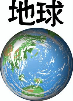 地球惑星　 地球,惑星,天体,世界,宇宙,地球儀,丸い,立体,リアル,漢字のイラスト素材