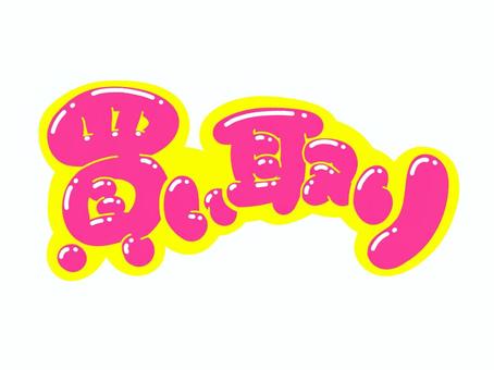 買い取り 文字,言葉,フォント,手書き風,販促,pop,見出し,丸文字,太字,買い取りのイラスト素材