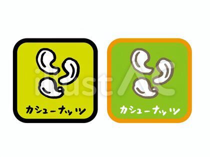 カシューナッツ