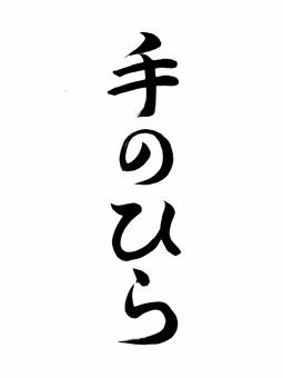 手のひら 手のひら,たなごころ,平手,名称,表書き,筆,墨,筆跡,書道,墨汁のイラスト素材