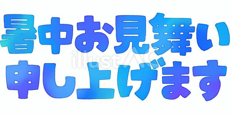 暑中お見舞い申し上げます（水彩） 暑中見舞い,夏,メッセージのイラスト素材