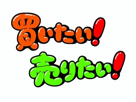 買いたい！売りたい！ 買いたい,売りたい,売り,買い,言葉,文字,フォント,手書き風,販促,popのイラスト素材