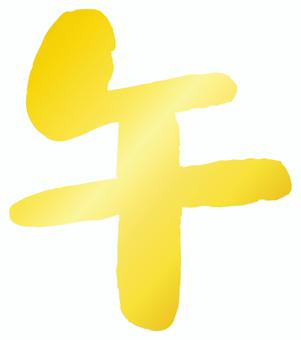 午の筆文字・金色、年賀状文字 午,年賀状,筆文字,午年,馬,文字,年賀状文字,年賀状素材,年賀状筆文字,年賀筆文字のイラスト素材