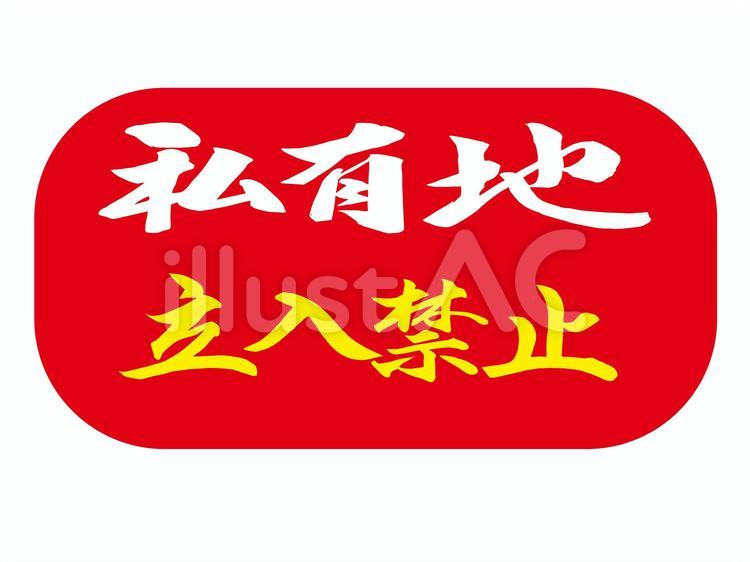 看板　私有地　立入禁止　筆文字 看板,私有地,立入禁止のイラスト素材