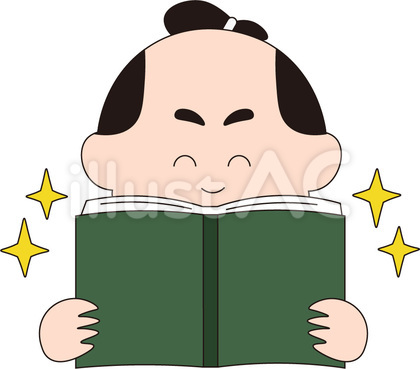 ちょんまげ 学問 笑顔