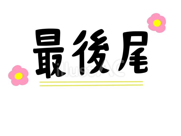 最後尾 最後尾,行列,案内のイラスト素材