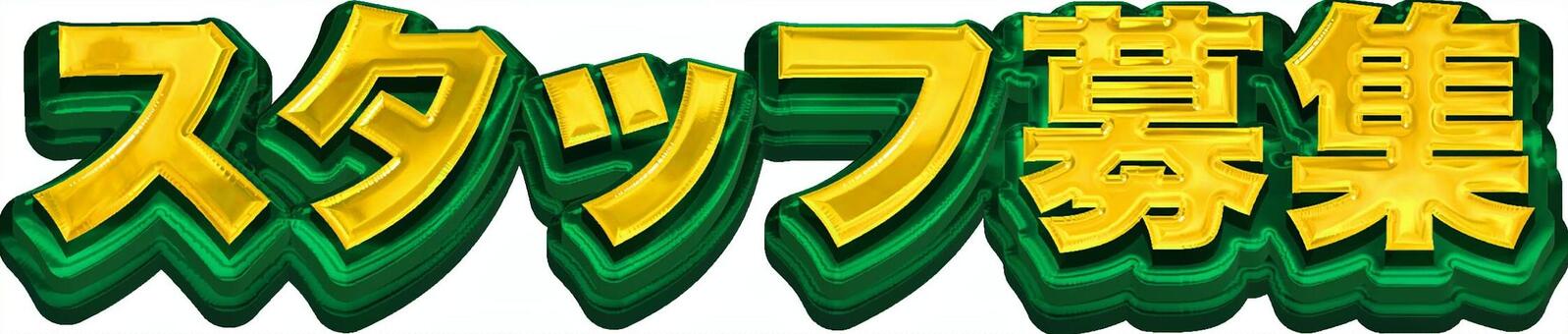 スタッフ募集_ゴシック_金緑 スタッフ募集,ゴシック,緑,ゴールド,装飾文字,立体,求人,募集のイラスト素材