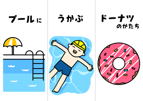 イラスト連想クイズ２ クイズ,なぞなぞ,プール,ドーナツ,保育教材,かわいいのイラスト素材