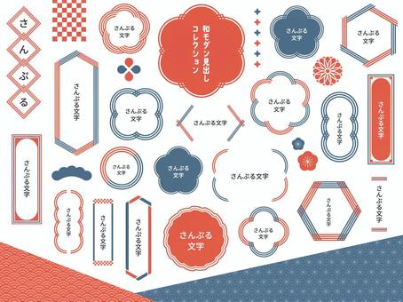 ポップでかわいい和モダンあしらいセット フレーム,和風,あしらい,ポップ,かわいい,クラシック,ビンテージ,見出し,シンプル,セットのイラスト素材