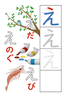 ひらがな練習_え ひらがな,ひらがなドリル,ひらがな練習,ドリル,練習,学習,幼稚園,小学生,一年生,小学一年生のイラスト素材