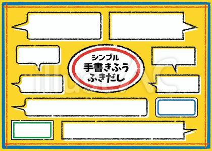 シンプル手書き風ふきだし