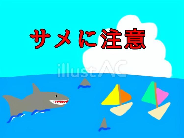 サメに注意 サメ,海,ヨットのイラスト素材
