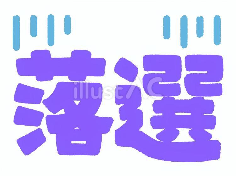 落選の文字とガーン 落選,文字,紫のイラスト素材